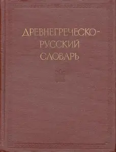 Древнегреческо-русский словарь - 1 том
