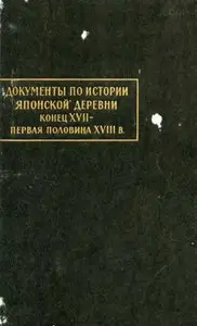 Документы по истории японской деревни. Часть 1. Конец XVII - первая половина XVIII в.