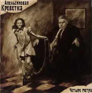 Апельсиновая креветка - Четыре Метра (2011) 