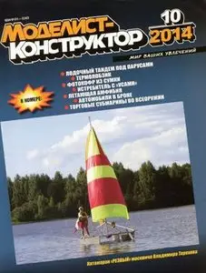 Моделист-Конструктор 2014-10