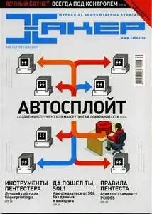 Хакер №8 (август 2009)