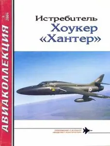 Авиаколлекция, №4, 2004. Истребитель Хоукер "Хантер" 