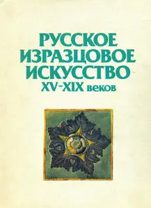 Русское изразцовое искусство XV-XIX веков