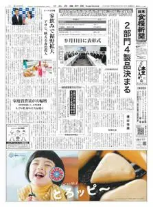 日本食糧新聞 Japan Food Newspaper – 13 8月 2020