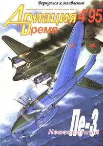 Авиация и время №4 1995г.