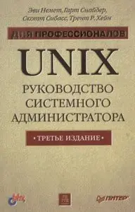 Немет Э., Снайдер Г., Сибасс С., Хейн Т.Р.  "UNIX. Руководство системного администратора" 