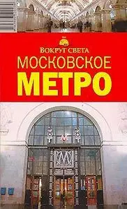 Московское метро. Вокруг Света. Путеводитель