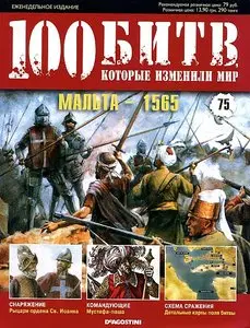 100 битв, которые изменили мир. Выпуск 75. Мальта - 1565 (июль 2012)