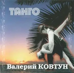 Валерий Ковтун - Танго