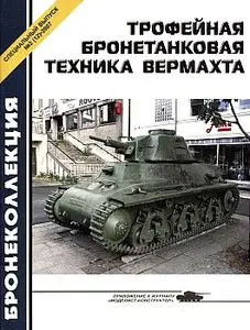 Бронеколлекция Спецвыпуск №12 (2007 №2 Трофейная бронетанковая техника вермахта)
