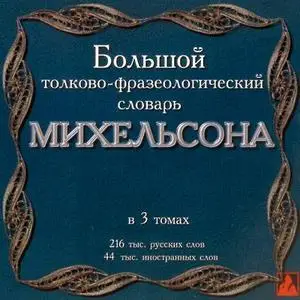 Большой толково-фразеологический словарь Михельсона в 3-х  томах
