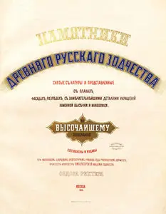 Памятники древнего русского зодчества