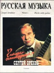 Sergey Orekhov. Russian guitar (1986)
