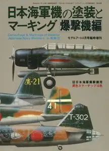 Model Art Magazine 406: Camouflage & Markings of Imperial Japanese Navy Bombers in W.W.II