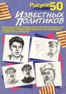 Рисуем 50 известных политиков (We draw 50 politicians)