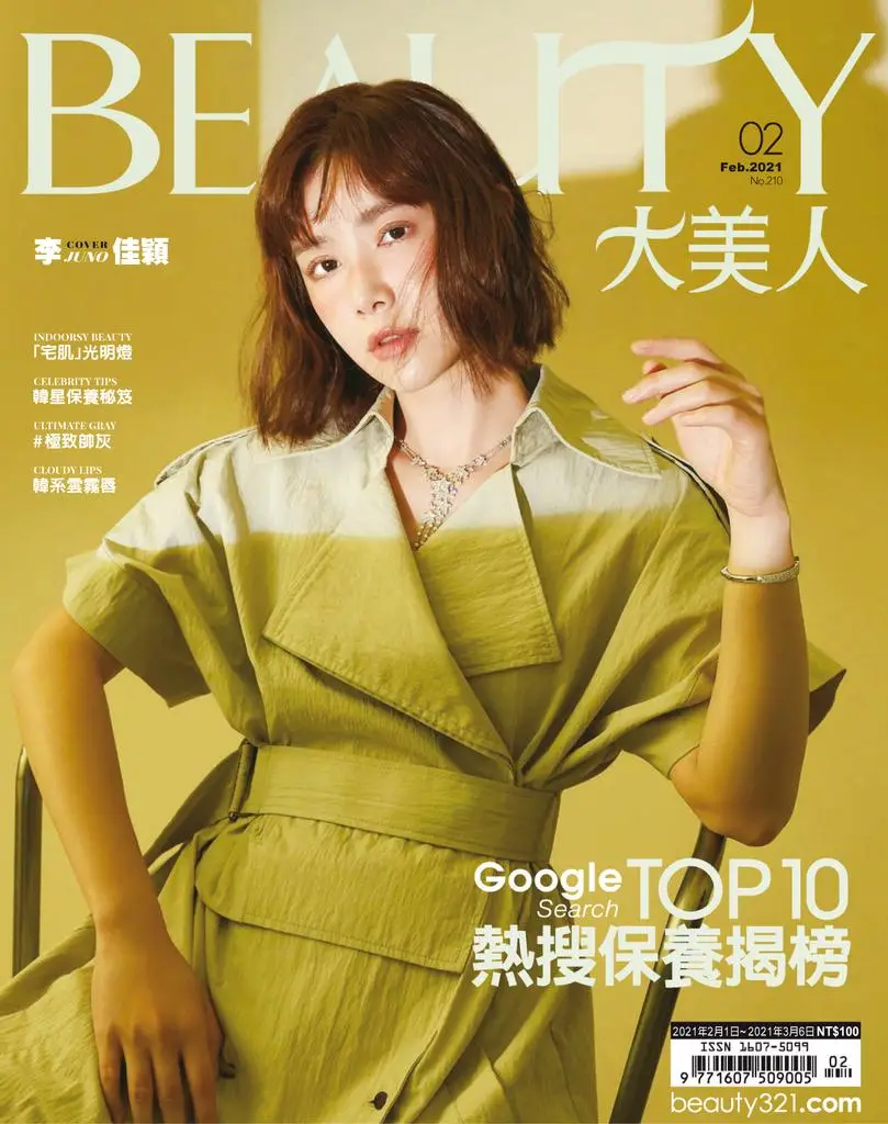 Elegant Beauty 大美人 - 二月 2021