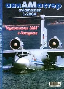 Авиамастер 2004-05