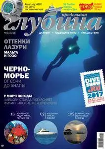 Предельная Глубина  - Август 01, 2016