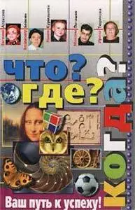 Что? Где? Когда?