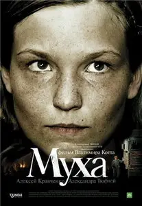 Муха (2008) DVD9