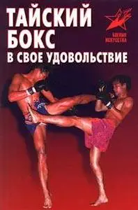 Владимир Шехов "Тайский бокс в свое удовольствие"