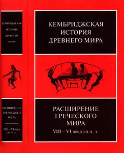Кембриджская история древнего мира. Том III. Часть 3. Расширение греческого мира. VIII-VI века до н. э.