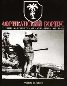 Африканский корпус. Ливийско-Египетская кампания (1941-1943)