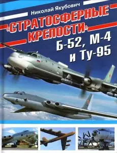 "Стратосферные крепости" Б-52, М-4 и Ту-95