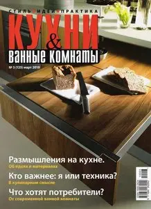 Кухни & ванные комнаты №3 (март 2010)