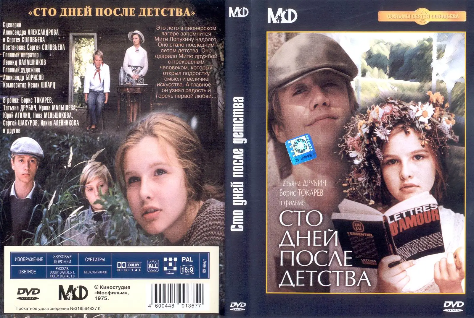 Сто дней после детства. СТО дней после детства (1975). «СТО дней после детства», 1975 афиша. СТО дней после детства (1975) Постер. 100 Дней после детства фильм.