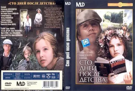 One Hundred Days After Childhood / Сто дней после детства (1974)