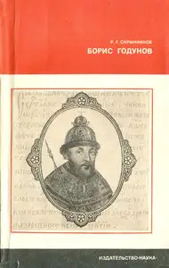 Борис Годунов