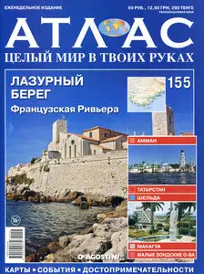 Атлас. Целый мир в твоих руках №155
