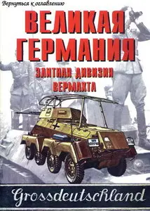 Торнадо Армейская серия 42 - Великая Германия элитная дивизия вермахта, ч. 1