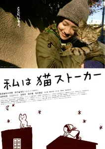 I’m a Cat Stalker (2009)