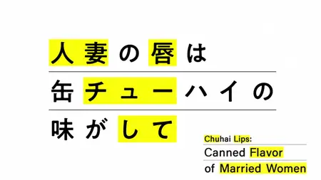 Chuhai Lips Canned Flavor Of Married Women S00E01 OVA In The Aftermath Of Yui Koriyama