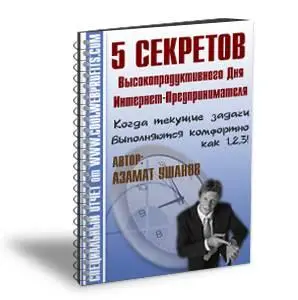 Азамат Ушанов - 5 Секретов Высокопродуктивного Дня Интернет-Предпринимателя