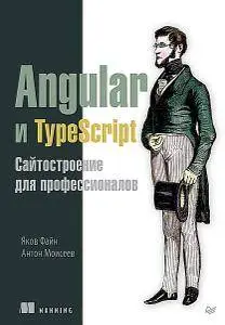 Angular и TypeScript. Сайтостроение для профессионалов