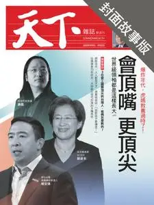 CommonWealth Special Subject 天下雜誌封面故事+特別企劃版 - 10 九月 2020