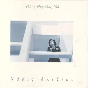 Haris Alexiou - Nefelis Street '88 (1995)