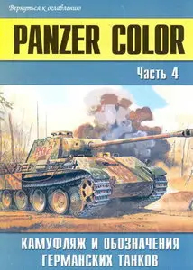 Торнадо Военно техническая серия 148 Panzer Color часть 4 Камуфляж и обозначения германских танков