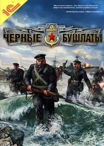 Черные бушлаты Men of War: Red Tide 2009 [RUS]