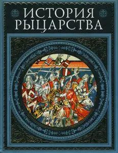 История рыцарства