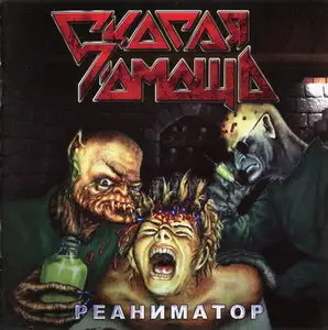 Скорая помощь - Реаниматор (1992)