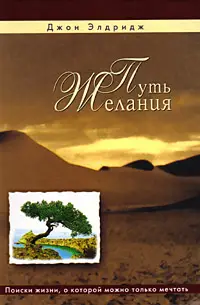 Элдридж Джон. Путь Желания