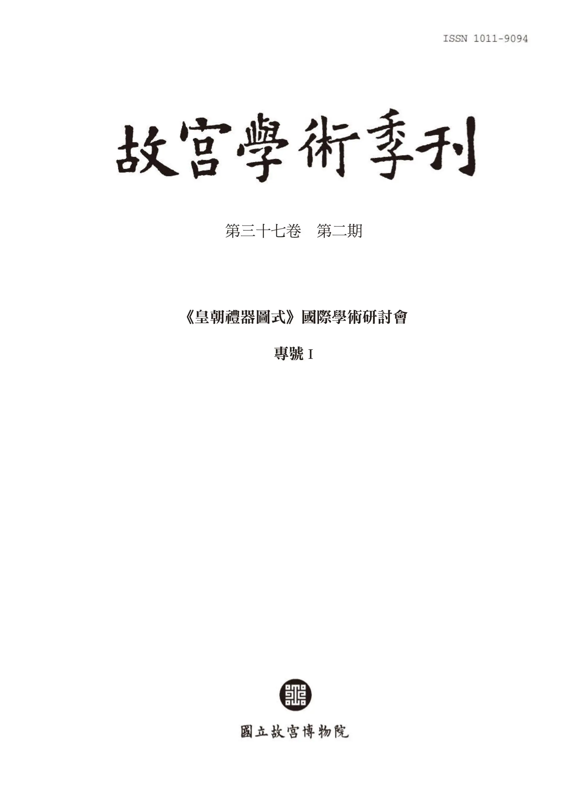 The National Palace Museum Research Quarterly 故宮學術季刊 – 01 四月 2020