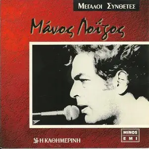 Great Greek Composers - Manos Loizos (1994)