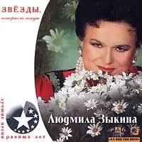 Ludmila Zykina - the best / Людмила Зыкина - Лучшие песни