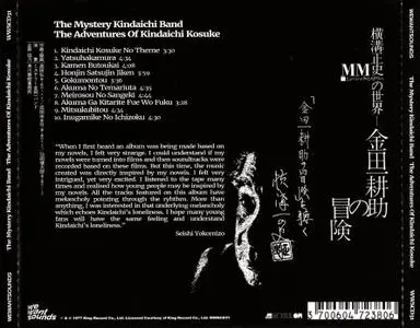 The Mystery Kindaichi Band - The Adventures of Kindaichi Kosuke (1977/2020) {Reissue}