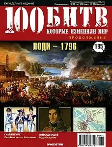 100 битв, которые изменили мир. Выпуск 195. Лоди - 1796 (октябрь 2014)